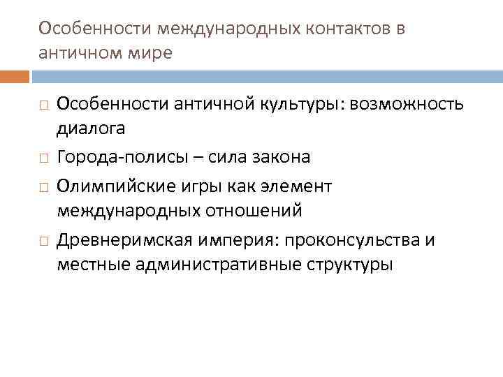 Особенности международных контактов в античном мире Особенности античной культуры: возможность диалога Города-полисы – сила