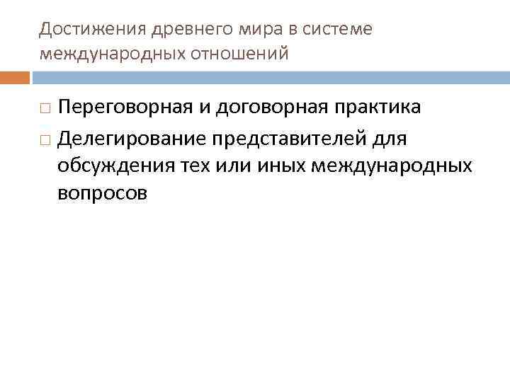 Достижения древнего мира в системе международных отношений Переговорная и договорная практика Делегирование представителей для