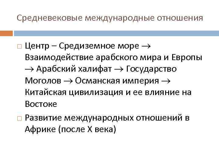 Средневековые международные отношения Центр – Средиземное море Взаимодействие арабского мира и Европы Арабский халифат