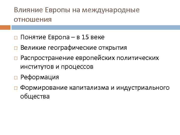 Влияние Европы на международные отношения Понятие Европа – в 15 веке Великие географические открытия