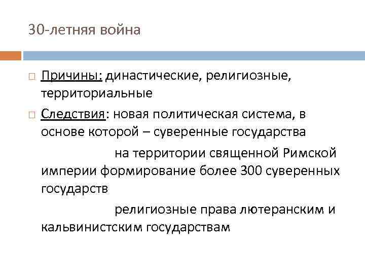 30 -летняя война Причины: династические, религиозные, территориальные Следствия: новая политическая система, в основе которой