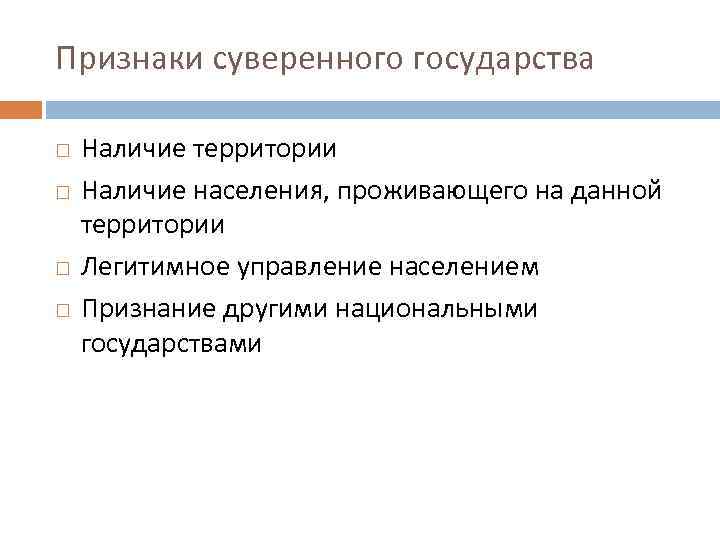 Признаки суверенного государства Наличие территории Наличие населения, проживающего на данной территории Легитимное управление населением