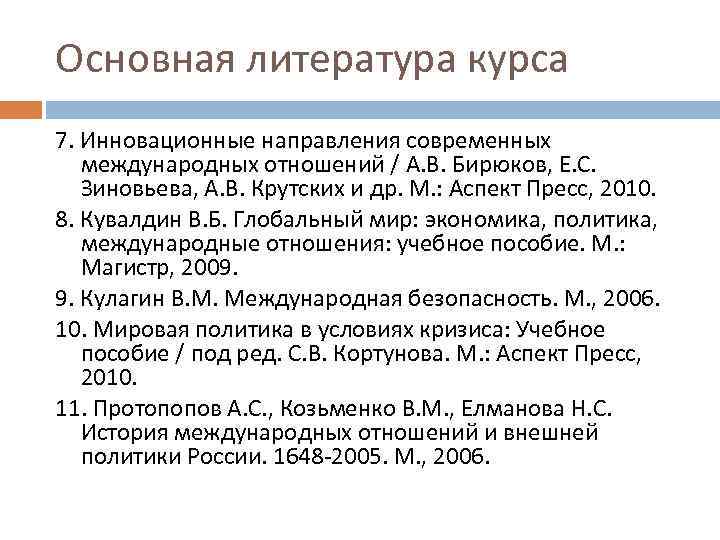 Основная литература курса 7. Инновационные направления современных международных отношений / А. В. Бирюков, Е.