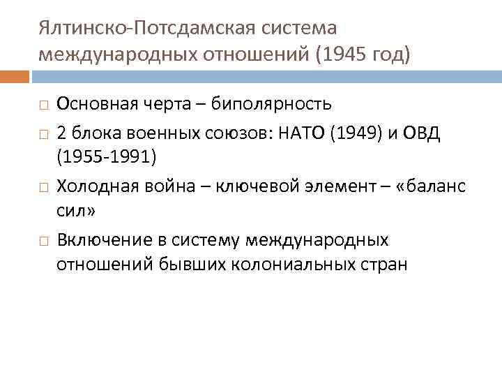 Ялтинско-Потсдамская система международных отношений (1945 год) Основная черта – биполярность 2 блока военных союзов: