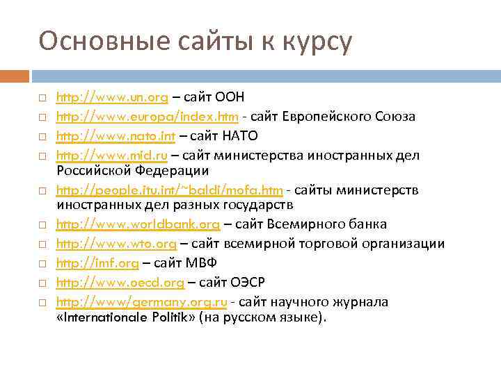 Основные сайты к курсу http: //www. un. org – сайт ООН http: //www. europa/index.