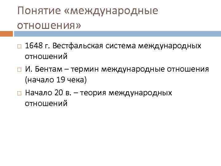 Понятие «международные отношения» 1648 г. Вестфальская система международных отношений И. Бентам – термин международные