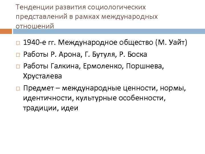 Тенденции развития социологических представлений в рамках международных отношений 1940 -е гг. Международное общество (М.
