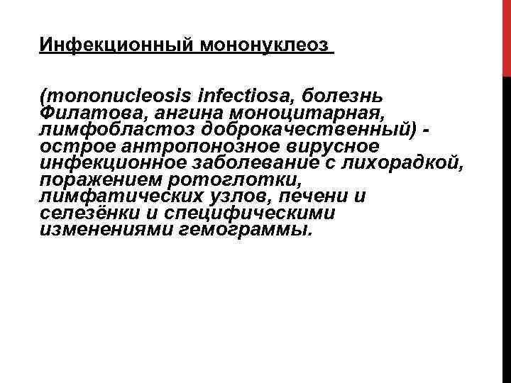 Инфекционный мононуклеоз отзывы. Острый инфекционный мононуклеоз. Специфическая профилактика мононуклеоза. Лимфобластоз доброкачественный. Инфекционный мононуклеоз история болезни.