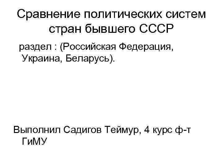 Сравнение политиков. Политическая система СССР И России сравнение. Сравнение политической системы России и СССР. Сходства политической системы СССР И России.