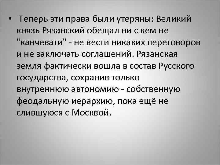  • Теперь эти права были утеряны: Великий князь Рязанский обещал ни с кем