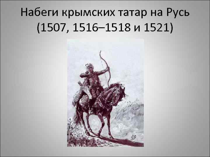 Набеги крымских татар на Русь (1507, 1516– 1518 и 1521) 