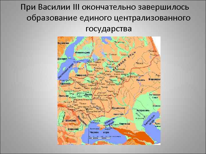 При Василии III окончательно завершилось образование единого централизованного государства 