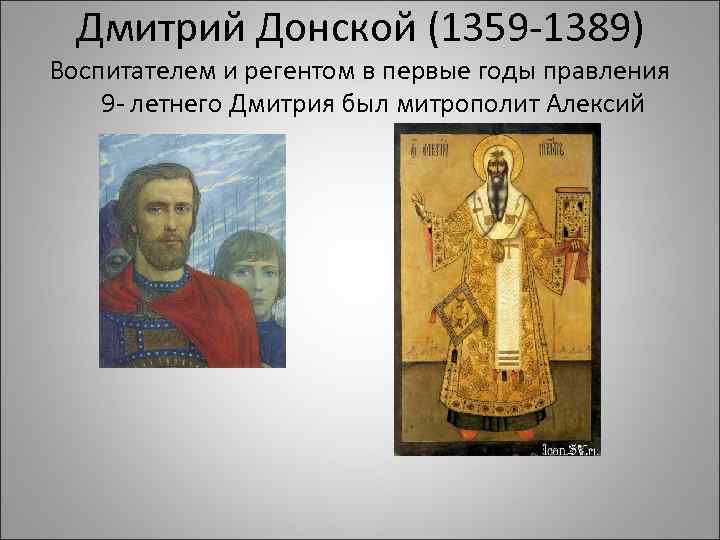 Дмитрий Донской (1359 -1389) Воспитателем и регентом в первые годы правления 9 - летнего