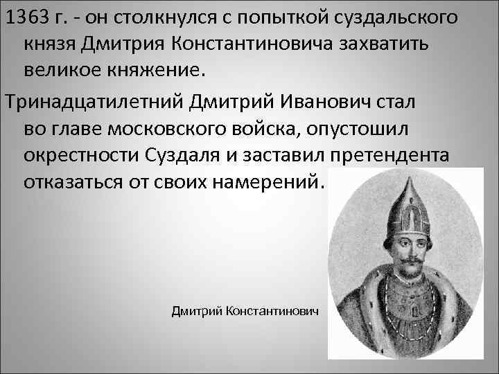 1363 г. - он столкнулся с попыткой суздальского князя Дмитрия Константиновича захватить великое княжение.