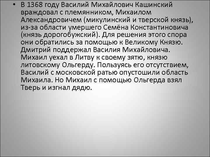  • В 1368 году Василий Михайлович Кашинский враждовал с племянником, Михаилом Александровичем (микулинский