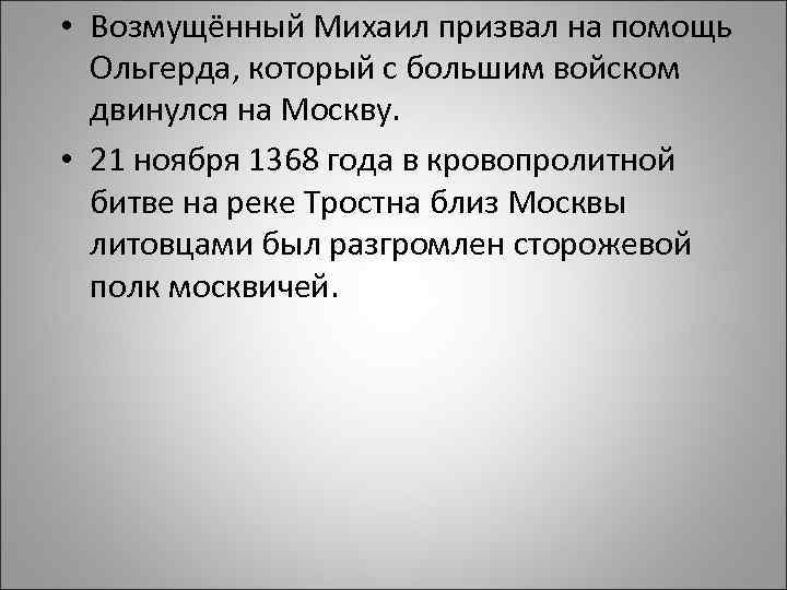  • Возмущённый Михаил призвал на помощь Ольгерда, который с большим войском двинулся на