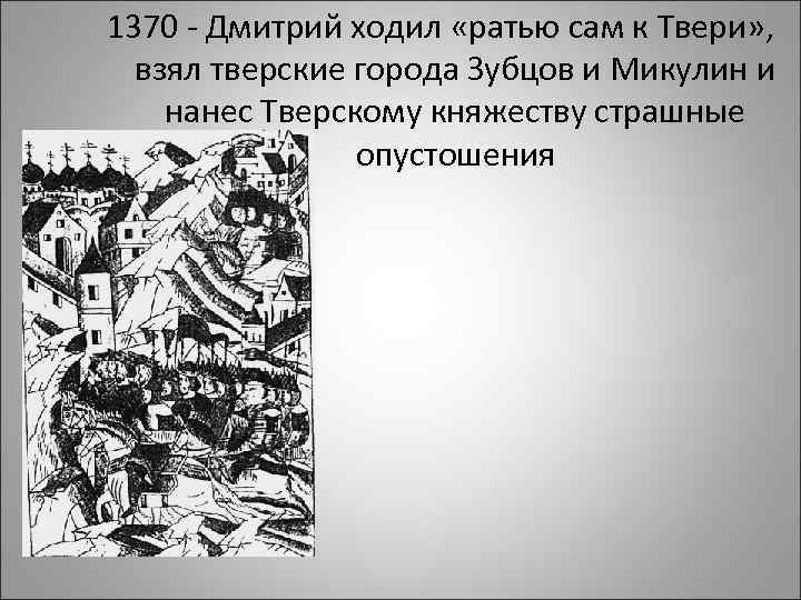 1370 - Дмитрий ходил «ратью сам к Твери» , взял тверские города Зубцов и