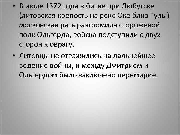  • В июле 1372 года в битве при Любутске (литовская крепость на реке