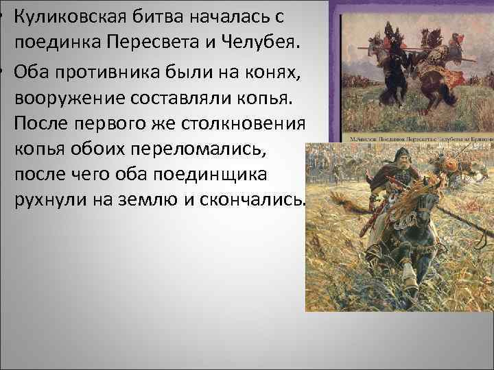  • Куликовская битва началась с поединка Пересвета и Челубея. • Оба противника были