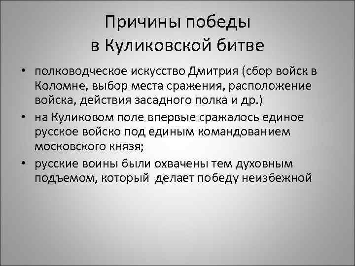 Причины победы в Куликовской битве • полководческое искусство Дмитрия (сбор войск в Коломне, выбор