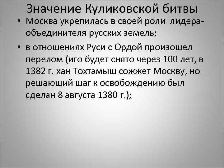 Значение Куликовской битвы • Москва укрепилась в своей роли лидера- объединителя русских земель; •