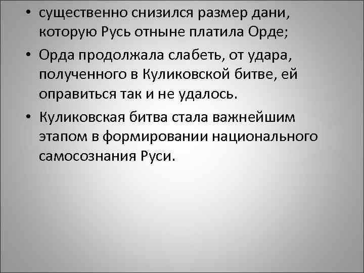  • существенно снизился размер дани, которую Русь отныне платила Орде; • Орда продолжала