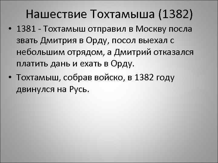 Нашествие Тохтамыша (1382) • 1381 - Тохтамыш отправил в Москву посла звать Дмитрия в