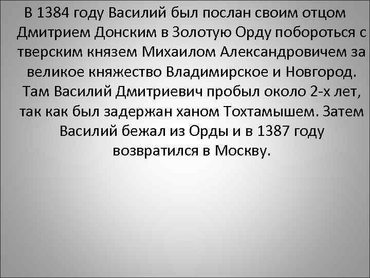 В 1384 году Василий был послан своим отцом Дмитрием Донским в Золотую Орду побороться