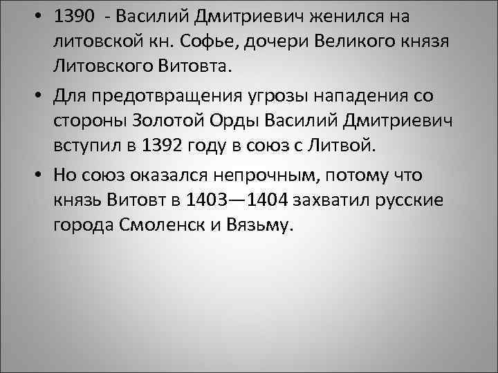  • 1390 - Василий Дмитриевич женился на литовской кн. Софье, дочери Великого князя