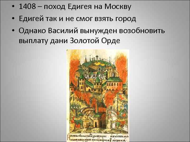  • 1408 – поход Едигея на Москву • Едигей так и не смог