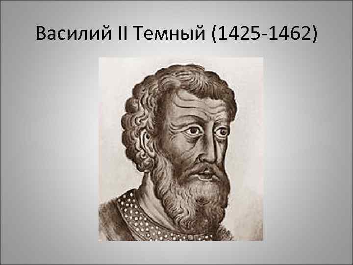 Василий II Темный (1425 -1462) 