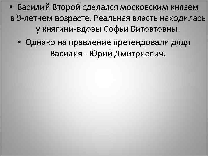  • Василий Второй сделался московским князем в 9 -летнем возрасте. Реальная власть находилась