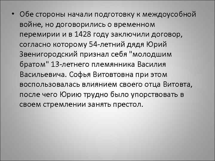  • Обе стороны начали подготовку к междоусобной войне, но договорились о временном перемирии