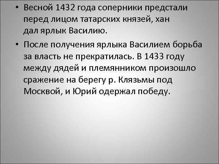  • Весной 1432 года соперники предстали перед лицом татарских князей, хан дал ярлык