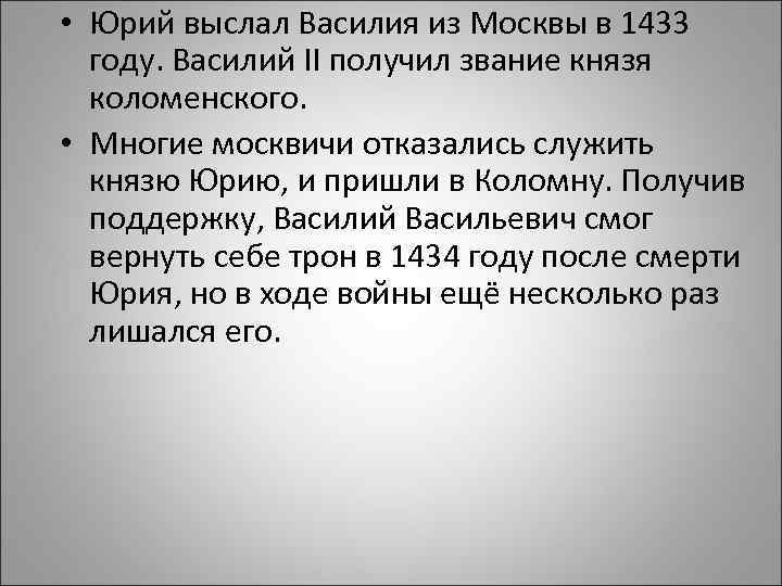  • Юрий выслал Василия из Москвы в 1433 году. Василий II получил звание