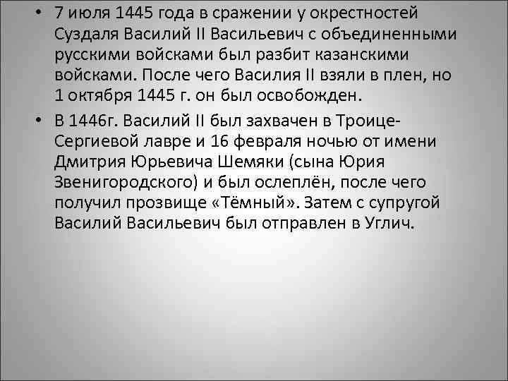  • 7 июля 1445 года в сражении у окрестностей Суздаля Василий II Васильевич