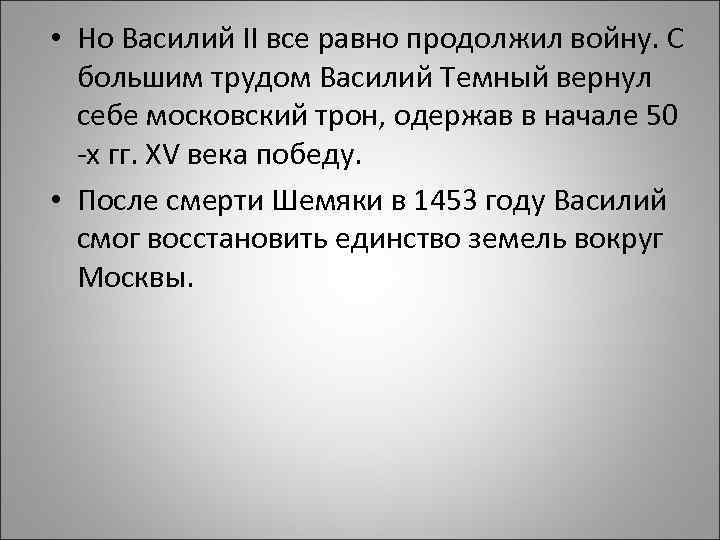  • Но Василий II все равно продолжил войну. С большим трудом Василий Темный