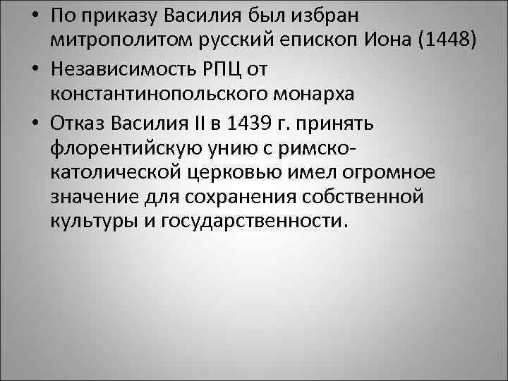  • По приказу Василия был избран митрополитом русский епископ Иона (1448) • Независимость