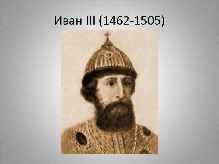 Иван III (1462 -1505) 