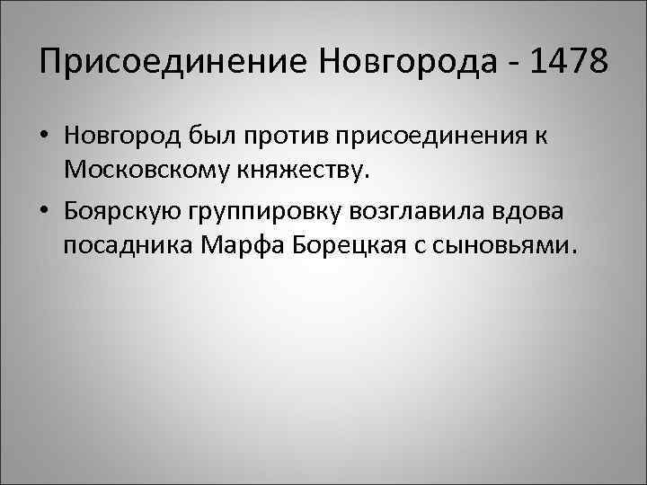 Присоединение Новгорода - 1478 • Новгород был против присоединения к Московскому княжеству. • Боярскую