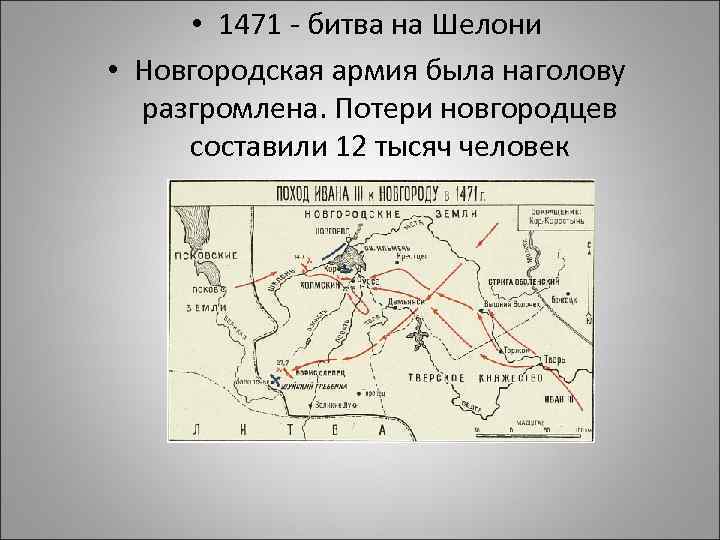  • 1471 - битва на Шелони • Новгородская армия была наголову разгромлена. Потери