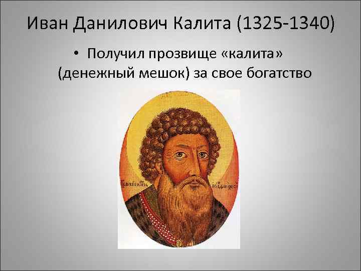 Иван Данилович Калита (1325 -1340) • Получил прозвище «калита» (денежный мешок) за свое богатство