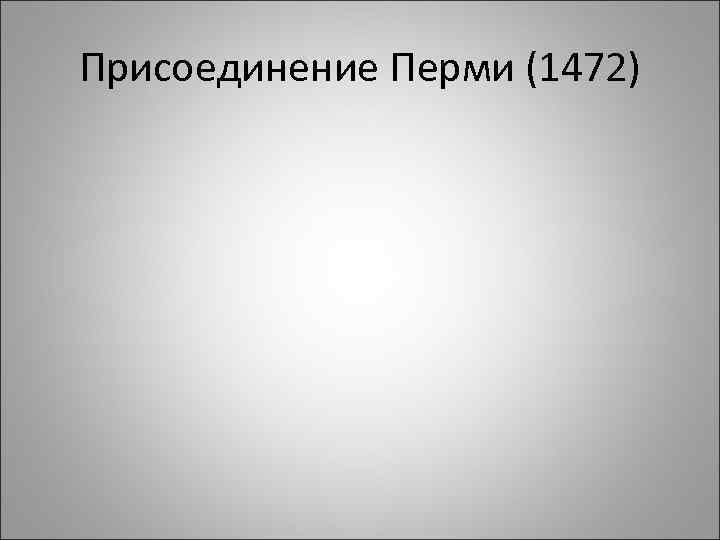 Присоединение Перми (1472) 