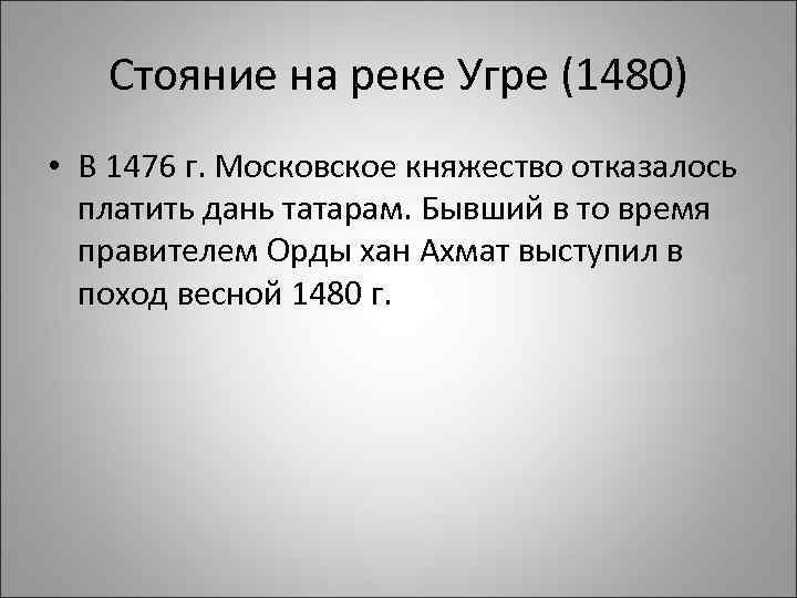 Стояние на реке Угре (1480) • В 1476 г. Московское княжество отказалось платить дань