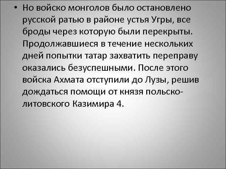  • Но войско монголов было остановлено русской ратью в районе устья Угры, все