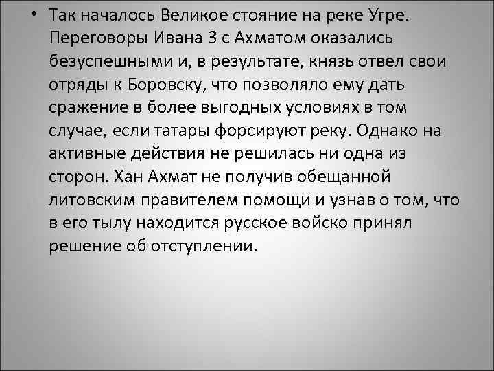  • Так началось Великое стояние на реке Угре. Переговоры Ивана 3 с Ахматом