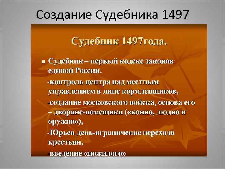 Создание Судебника 1497 