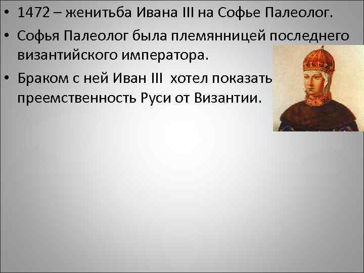  • 1472 – женитьба Ивана III на Софье Палеолог. • Софья Палеолог была