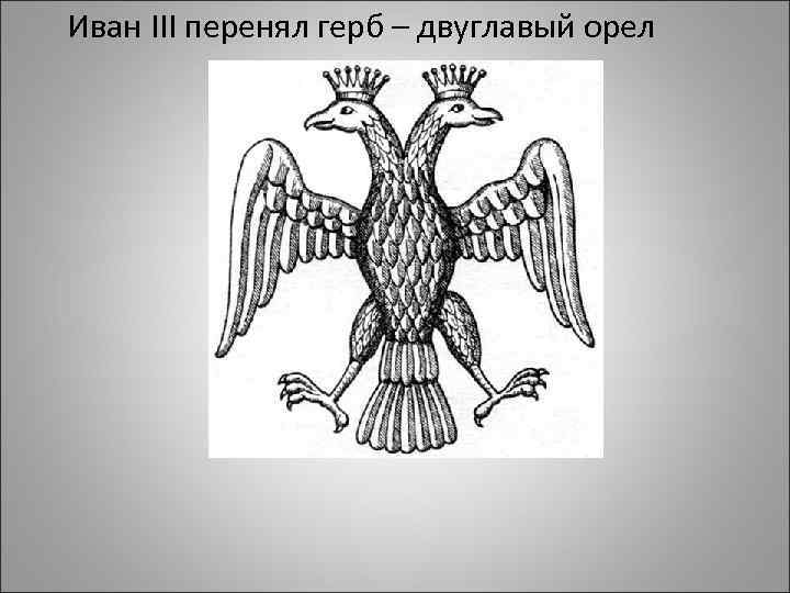 Иван III перенял герб – двуглавый орел 