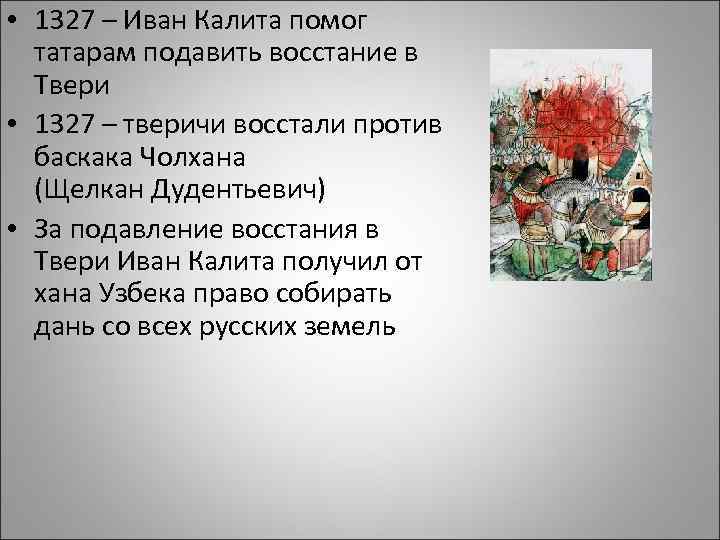  • 1327 – Иван Калита помог татарам подавить восстание в Твери • 1327